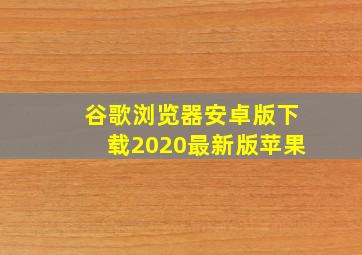 谷歌浏览器安卓版下载2020最新版苹果