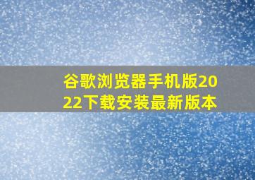 谷歌浏览器手机版2022下载安装最新版本