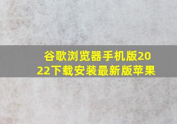 谷歌浏览器手机版2022下载安装最新版苹果