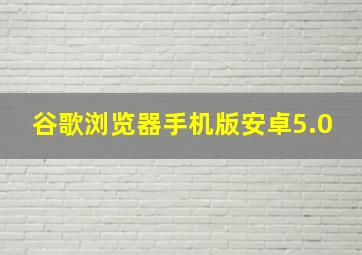 谷歌浏览器手机版安卓5.0