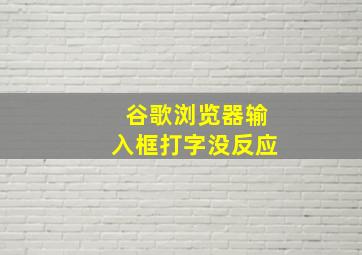 谷歌浏览器输入框打字没反应