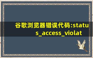 谷歌浏览器错误代码:status_access_violation