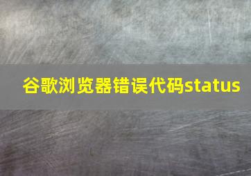 谷歌浏览器错误代码status