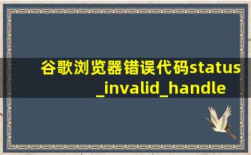 谷歌浏览器错误代码status_invalid_handle