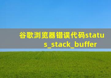 谷歌浏览器错误代码status_stack_buffer