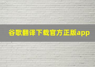 谷歌翻译下载官方正版app