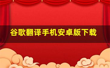 谷歌翻译手机安卓版下载