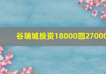 谷瑞城投资18000回27000