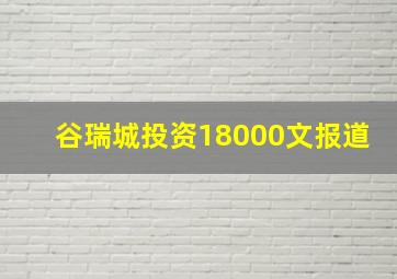 谷瑞城投资18000文报道