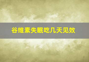 谷维素失眠吃几天见效