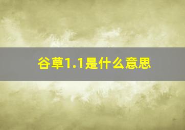 谷草1.1是什么意思