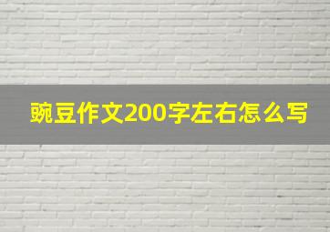 豌豆作文200字左右怎么写