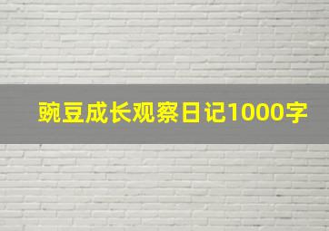 豌豆成长观察日记1000字