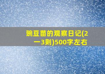 豌豆苗的观察日记(2一3则)500字左右