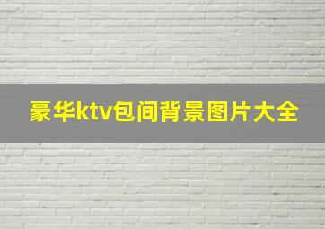 豪华ktv包间背景图片大全