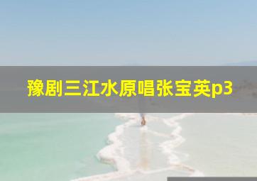 豫剧三江水原唱张宝英p3