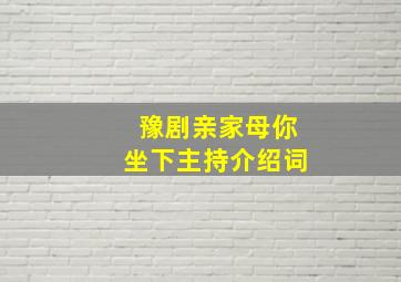 豫剧亲家母你坐下主持介绍词