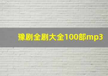 豫剧全剧大全100部mp3