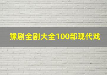 豫剧全剧大全100部现代戏