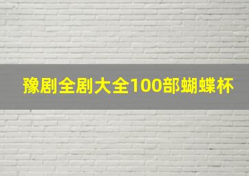 豫剧全剧大全100部蝴蝶杯