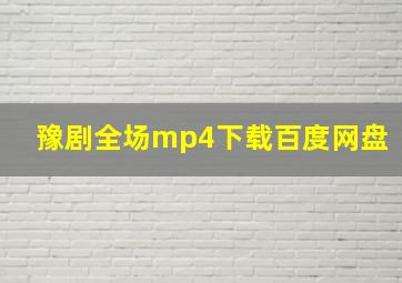 豫剧全场mp4下载百度网盘