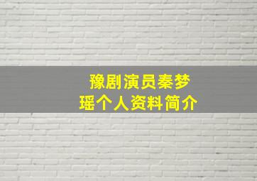 豫剧演员秦梦瑶个人资料简介