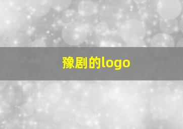 豫剧的logo