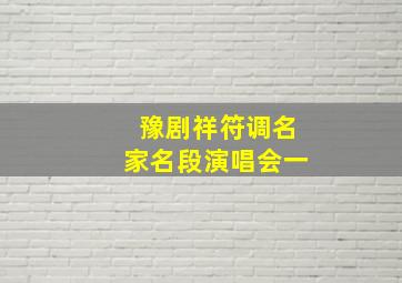 豫剧祥符调名家名段演唱会一