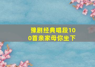 豫剧经典唱段100首亲家母你坐下