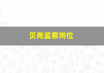 贝壳监察岗位