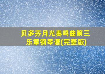 贝多芬月光奏鸣曲第三乐章钢琴谱(完整版)