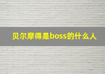 贝尔摩得是boss的什么人