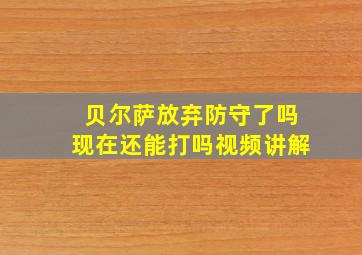 贝尔萨放弃防守了吗现在还能打吗视频讲解