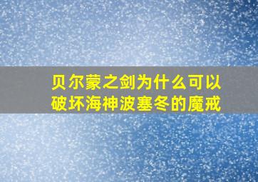 贝尔蒙之剑为什么可以破坏海神波塞冬的魔戒