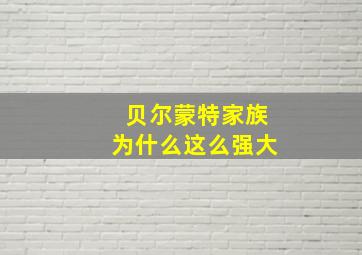 贝尔蒙特家族为什么这么强大