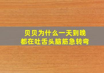 贝贝为什么一天到晚都在吐舌头脑筋急转弯