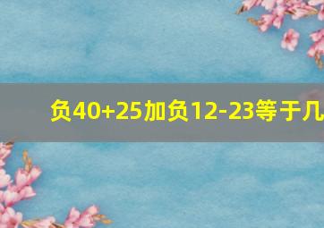 负40+25加负12-23等于几