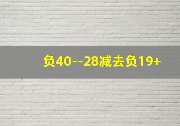 负40--28减去负19+