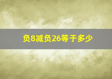 负8减负26等于多少