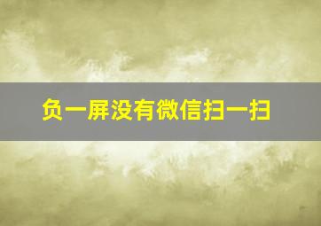 负一屏没有微信扫一扫