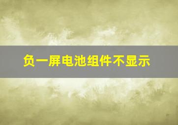 负一屏电池组件不显示