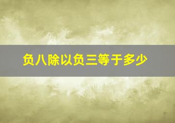 负八除以负三等于多少