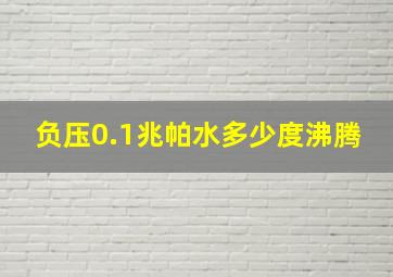 负压0.1兆帕水多少度沸腾