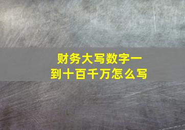 财务大写数字一到十百千万怎么写