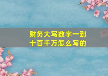 财务大写数字一到十百千万怎么写的