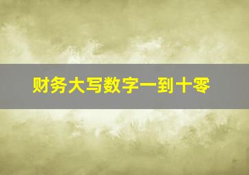 财务大写数字一到十零