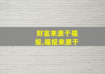 财富来源于福报,福报来源于