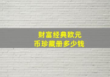 财富经典欧元币珍藏册多少钱