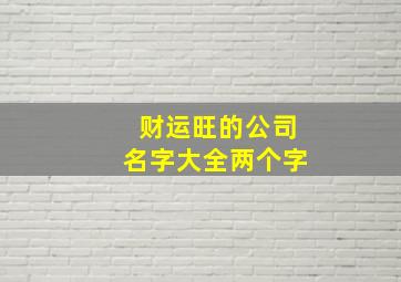 财运旺的公司名字大全两个字