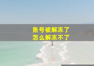 账号被解冻了怎么解冻不了